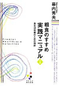 【中古】 粗食のすすめ実践マニュアル 食生活改善のための指針 プレミア健康選書／幕内秀夫【著】