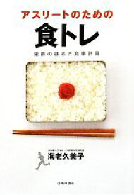 【中古】 アスリートのための食トレ 栄養の基本と食事計画／海老久美子【著】