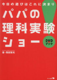 【中古】 DVDブック　パパの理科実験ショー 今日の遊びはこれに決まり／飛田賀光(著者)