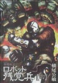 【中古】 ロボット残党兵(4) リュウC／横尾公敏(著者)