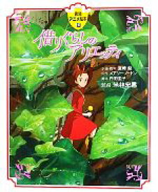 【中古】 借りぐらしのアリエッティ 徳間アニメ絵本31／メアリーノートン【原作】，宮崎駿【企画・脚本】，丹羽圭子【脚本】，米林宏昌【監督】 【中古】afb