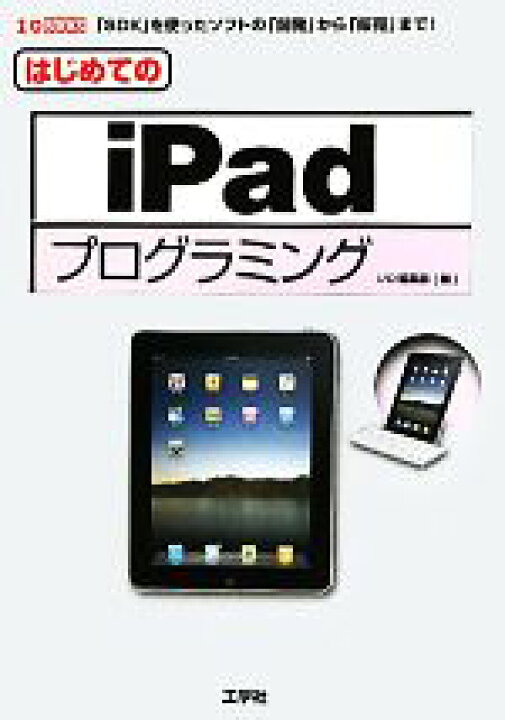 楽天市場 中古 はじめてのｉｐａｄプログラミング ｉ ｏ ｂｏｏｋｓ ｉｏ編集部 編 中古 Afb ブックオフオンライン楽天市場店