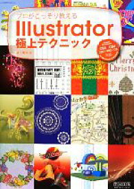 【中古】 プロがこっそり教えるIllustrator極上テクニック Adobe　Illustrator　CS5／CS4／CS3／CS2／CS対応for　Macintosh＆Windows／瀧上園枝【著】