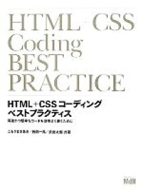 【中古】 HTML＋CSSコーディングベストプラクティス 高速かつ堅牢なコードを効率よく書くために／こもりまさあき，西畑一馬，浜俊太朗【共著】