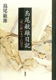 【中古】 島尾敏雄日記 『死の棘』までの日々／島尾敏雄【著】