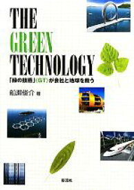 【中古】 THE　GREEN　TECHNOLOGY 「緑の技術」が会社と地球を救う／船瀬俊介【著】