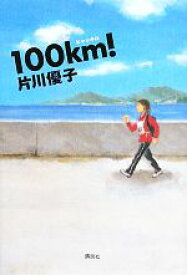 【中古】 100km！／片川優子【著】