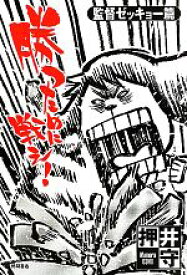 【中古】 勝つために戦え！監督ゼッキョー篇／押井守【著】