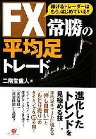 【中古】 FX常勝の平均足トレード 稼げるトレーダーはもう、はじめている！！／二階堂重人【著】
