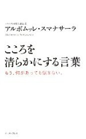 【中古】 こころを清らかにする言葉 もう、何があっても悩まない。／アルボムッレ・スマナサーラ【著】