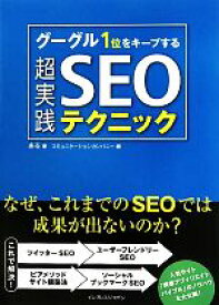 【中古】 グーグル1位をキープする超実践SEOテクニック／ある【著】，コミュニケーションカンパニー【編】