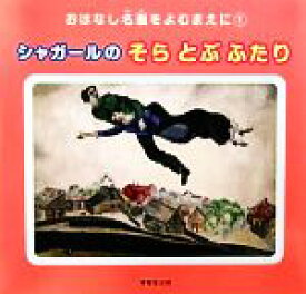 【中古】 シャガールのそらとぶふたり おはなし名画をよむまえに・シリーズ1／西村和子【編集・文】