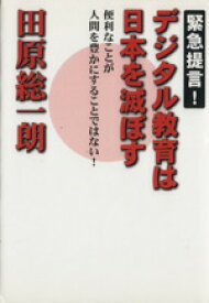 【中古】 デジタル教育は日本を滅ぼす／田原総一朗(著者)