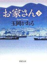 【中古】 お家さん(下) 新潮文庫／玉岡かおる【著】