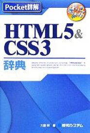 【中古】 Pocket詳解　HTML5＆CSS3辞典／大藤幹【著】
