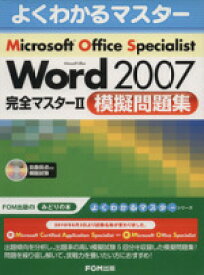 【中古】 Microsoft　Office　Specialist　Microsoft　Office　Word　2007　完全マスター2　模擬問題集／情報・通信・コンピュータ(著者)