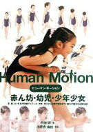 【中古】 ヒューマン・モーション(01) 赤ん坊・幼児・少年少女／丹治匠【著】，小野寺廣信【写真】