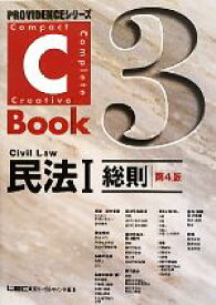 【中古】 C－Book　民法I　第4版(3) 総則 PROVIDENCEシリーズ／東京リーガルマインドLEC総合研究所司法試験部(編著)