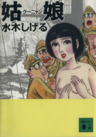 【中古】 姑娘（文庫版）／水木しげる(著者)