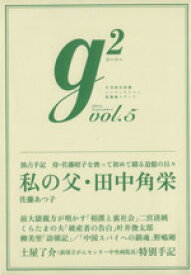 【中古】 g2(vol．5) 講談社MOOK／講談社(著者)