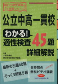 【中古】 公立中高一貫校　わかる！適性検査45題詳細解説 朝日小学生新聞の学習シリーズ／大原予備校(編者),朝日学生新聞社学習課(編者)