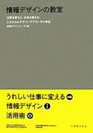 【中古】 情報デザインの教室 仕事を変える、社会を変える、これからのデザインアプローチと手法／情報デザインフォーラム【編】