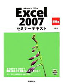 【中古】 Microsoft　Office　Excel　2007セミナーテキスト　基礎編／日経BP社【著・制作】