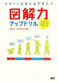 【中古】 図解力アップドリル デザイン仕事に必ず役立つ／原田泰【著】