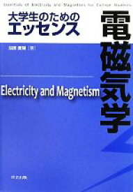 【中古】 大学生のためのエッセンス　電磁気学／沼居貴陽【著】