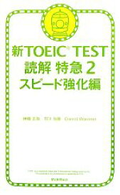 【中古】 新TOEIC　TEST　読解特急(2) スピード強化編／神崎正哉，TEX加藤，ダニエルワーリナ【著】