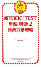 【中古】 新TOEIC　TEST　単語特急(2) 語彙力倍増編／森田鉄也【著】