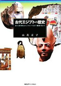 【中古】 古代エジプトの歴史 新王国時代からプトレマイオス朝時代まで／山花京子【著】