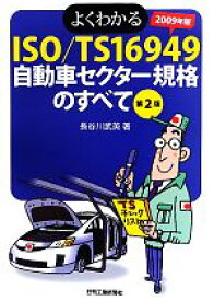 【中古】 よくわかるISO／TS16949　自動車セクター規格のすべて(2009年版)／長谷川武英【著】