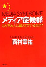 【中古】 メディア症候群 なぜ日本人は騙されているのか？／西村幸祐【著】