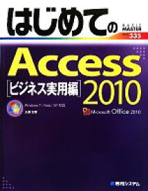 【中古】 はじめてのAccess2010　ビジネス実用編 BASIC　MASTER　SERIES／大澤文孝【著】