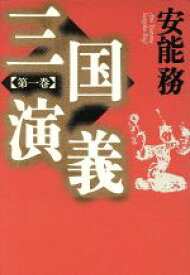 【中古】 三国演義　第1巻／安能務(著者)
