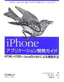 【中古】 iPhoneアプリケーション開発ガイド HTML＋CSS＋JavaScriptによる開発手法／ジョナサンスターク【著】，増井俊之【監訳】，牧野聡【訳】