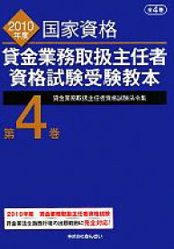 【中古】 貸金業務取扱主任者資格試験受験教本(第4巻) 貸金業務取扱主任者資格試験法令集／吉元利行【監修】，きんざい教育事業部【編】