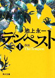 【中古】 テンペスト(第1巻) 春雷 角川文庫／池上永一【著】