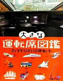 【中古】 大きな運転席図鑑　きょうからぼくは運転手 大きなたいけん図鑑シリーズ／元浦年康【写真】