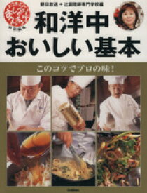 【中古】 和洋中おいしい基本／朝日放送(著者),辻調理師専門学校(著者)