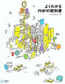 【中古】 よくわかるPHPの教科書／たにぐちまこと【著】