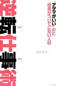 【中古】 “アタマがいい”のに結果がついてこない人の逆転仕事術／吉岡英幸【著】