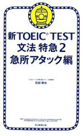 【中古】 新TOEIC　TEST　文法特急(2) 急所アタック編／花田徹也【著】