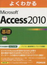 【中古】 よくわかるMicrosoft　Access　2010基礎／情報・通信・コンピュータ(著者)