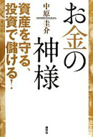 【中古】 お金の神様 資産を守る、投資で儲ける！／中原圭介【著】