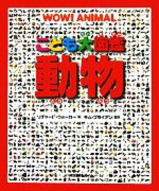 【中古】 こども大図鑑　動物／リチャードウォーカー【著】，キムブライアン【監修】，西田美緒子【訳】