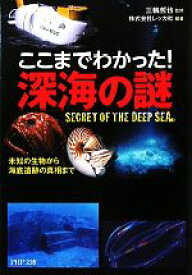 【中古】 ここまでわかった！深海の謎 未知の生物から海底遺跡の真相まで PHP文庫／三輪哲也【監修】，レッカ社【編著】