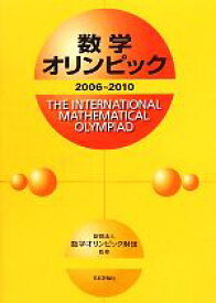 【中古】 数学オリンピック(2006－2010)／数学オリンピック財団【監修】