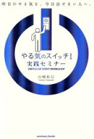 【中古】 やる気のスイッチ！実践セミナー／山崎拓巳(著者)